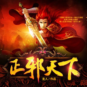 【有聲書】正邪天下2| 一段師門恩怨引出一場天下動亂