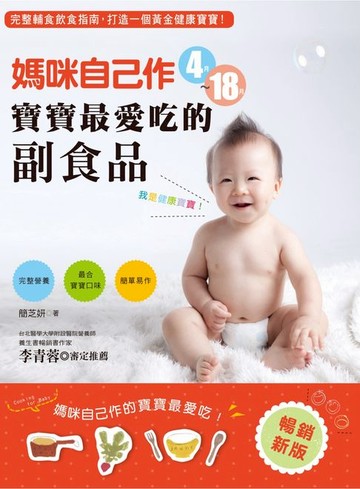 【電子書】媽咪自己作4～18月寶寶最愛吃的副食品(暢銷新版)