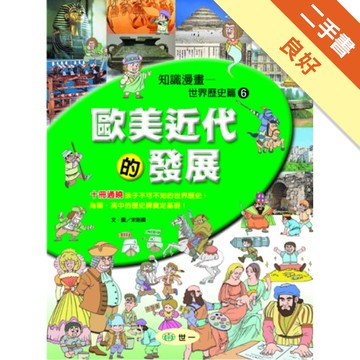 歐美近代的發展[二手書_良好]11315004423 TAAZE讀冊生活網路書店