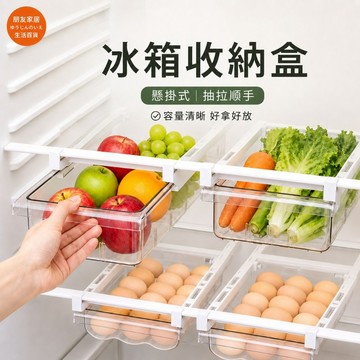冰箱懸掛式收納盒 冰箱收納盒🔥朋友家居🔥冰箱抽屜收納盒 冰箱整理盒 冰箱分格收納盒 冰箱分格收納 蛋盒 雞蛋盒 蔬果盒
