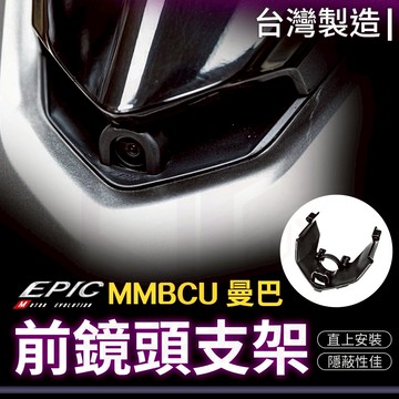 EPIC【前鏡頭支架 直上安裝 隱藏性佳】鏡頭固定底座 行車紀錄器支架 鏡頭支架 鏡頭隱藏支架 適用 MMBCU 曼巴