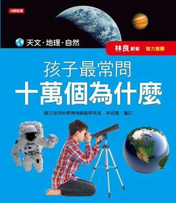 孩子最常問 十萬個為什麼：天文．地理．自然（新版）[二手書_良好]