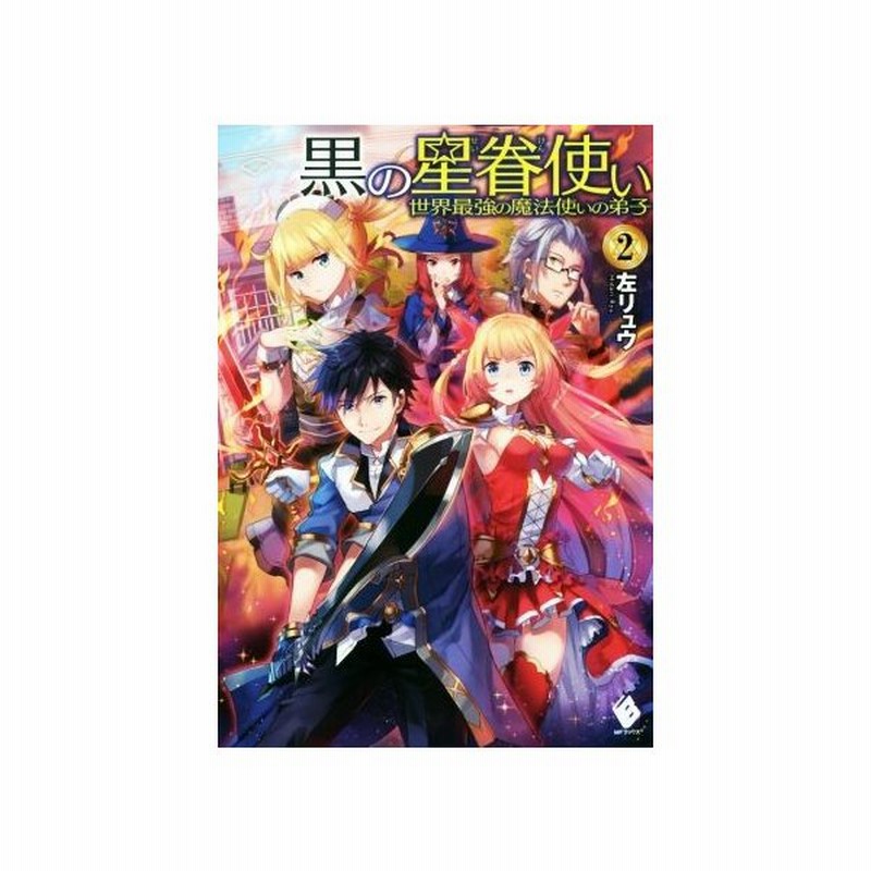 黒の星眷使い ２ 世界最強の魔法使いの弟子 ｍｆブックス 左リュウ 著者 えいひ 通販 Lineポイント最大get Lineショッピング