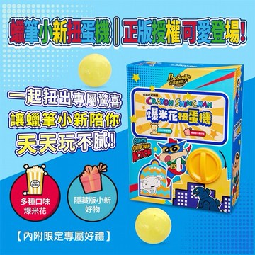 卡滋~蠟筆小新爆米花趣味扭蛋機(1入) ※限宅配