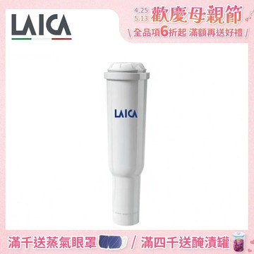 【LAICA 萊卡】義式咖啡機專用濾心 適用型號 HI8002/HI8101