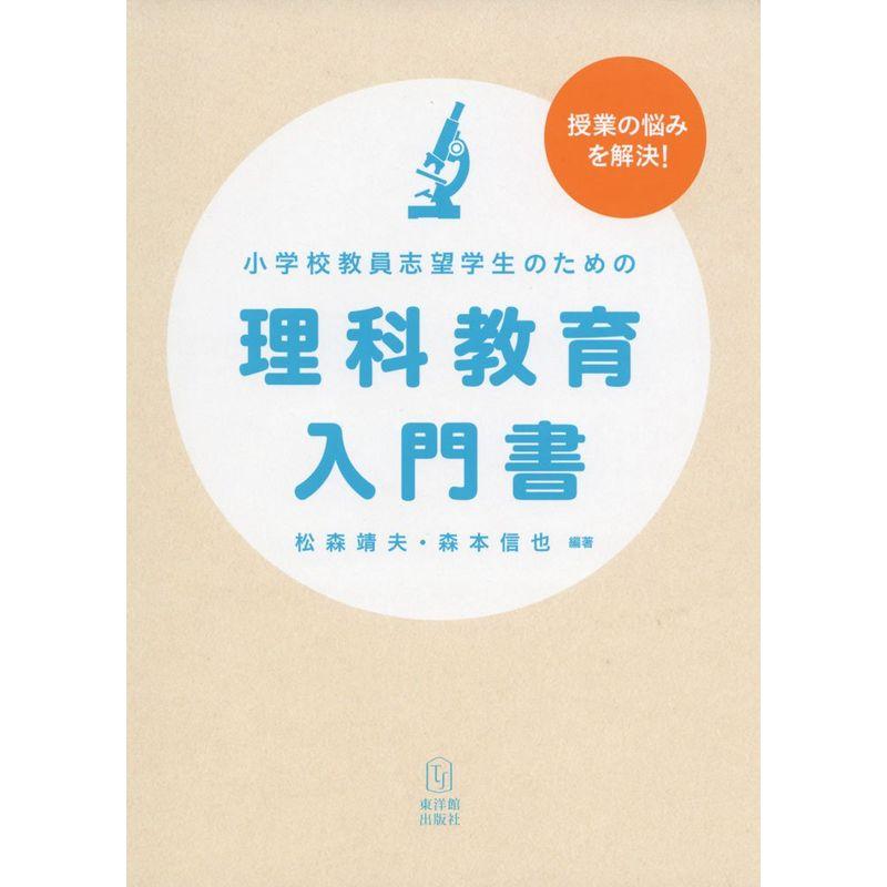 小学校教員志望学生のための理科教育入門書