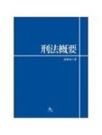 刑法概要（大學教科書系列）[二手書_普通]