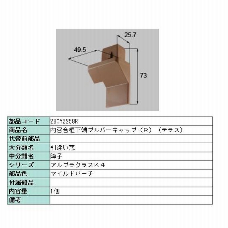 LIXIL リクシル 新日軽 引違い窓 プルバーキャップ 内召合框下端プルバーキャップ テラス 28CY2258 部品 通販  LINEポイント最大0.5%GET | LINEショッピング