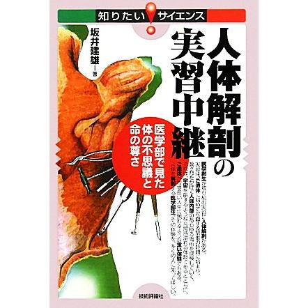 人体解剖の実習中継 医学部で見た体の不思議と命の尊さ 知りたい！サイエンス／坂井建雄