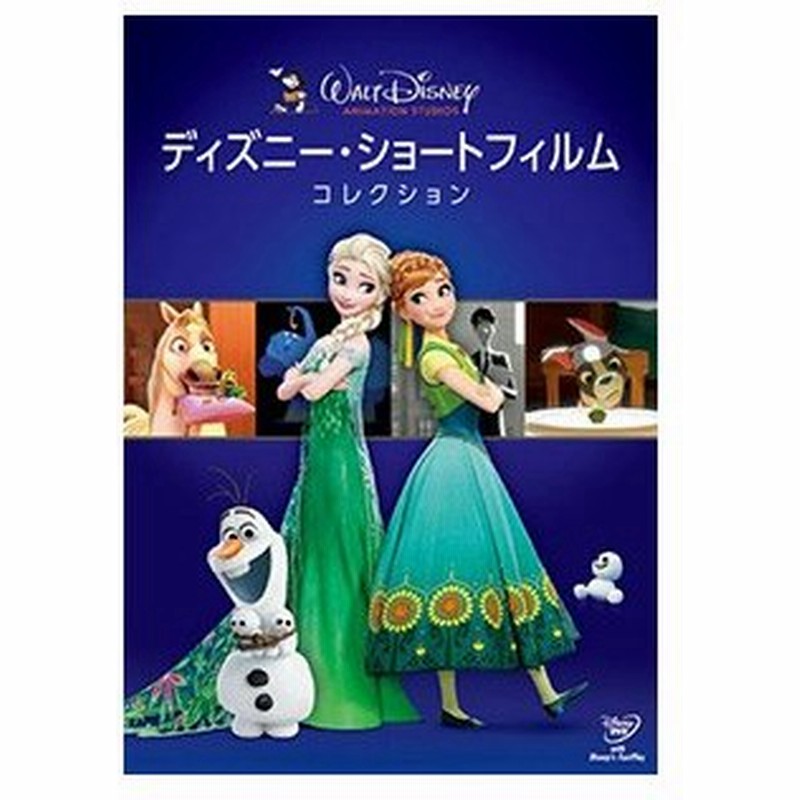 ディズニー ショートフィルム コレクション Dvd キッズ ファミリー 新品 通販 Lineポイント最大0 5 Get Lineショッピング