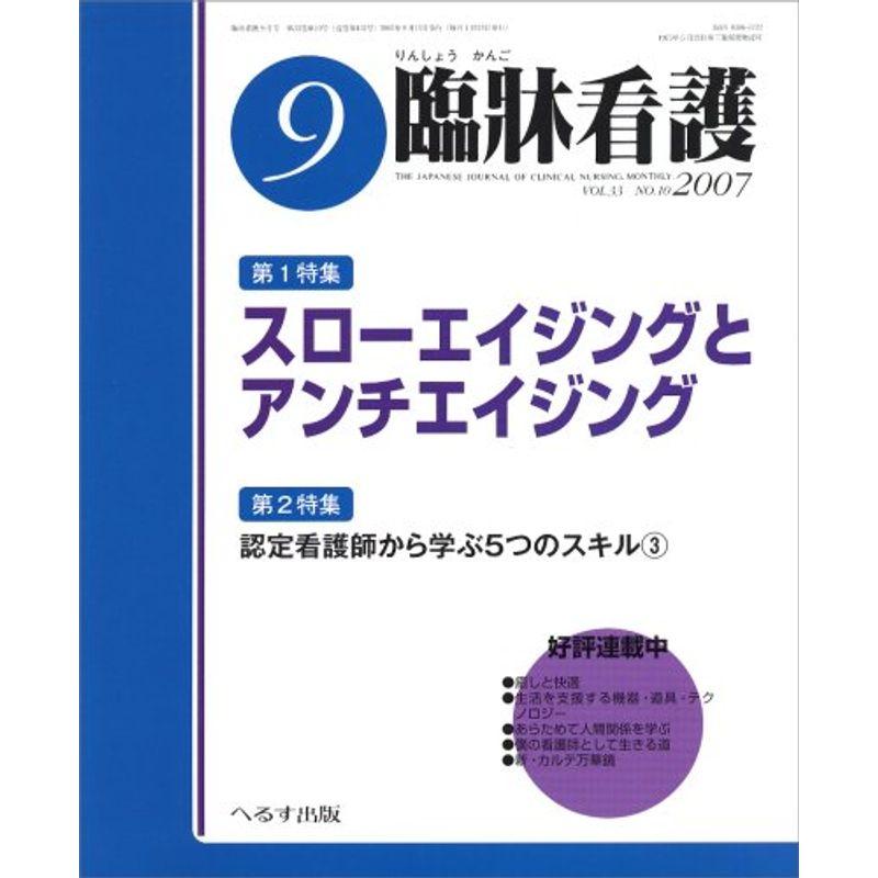 臨牀看護 2007年 09月号 雑誌