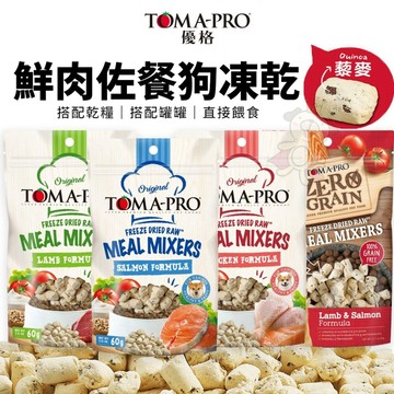✨Q寶貝寵物✨TOMA-PRO 優格 犬用鮮肉佐餐凍乾 60g 零穀鮮肉佐餐凍乾 狗乾糧 狗主食 狗飼料『WANG』