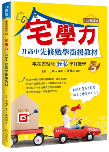 宅學力  升高中先修數學銜接教材（108課綱）
