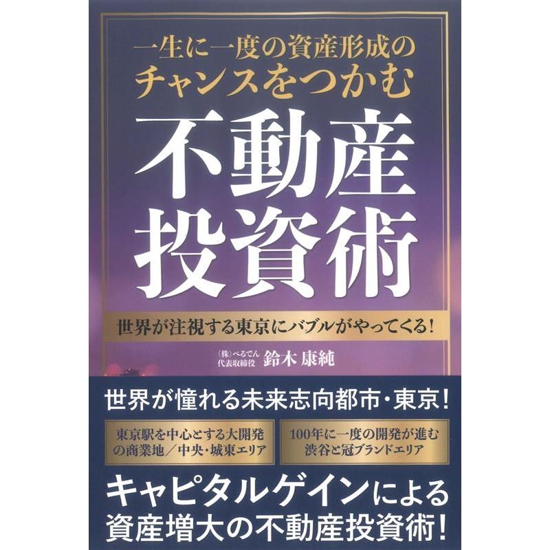 一生に一度の資産形成のチャンスをつかむ不動産投資術