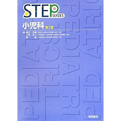 ＳＴＥＰ　小児科　第３版 ＳＴＥＰ　ＳＥＲＩＥＳ／畑江芳郎，小林良二，西基