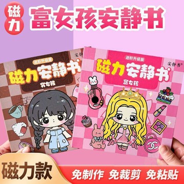 🛒回購好物🛒富女孩窮女孩磁力  安靜書  富婆公主換裝強磁性粘貼兒童  玩具  手工