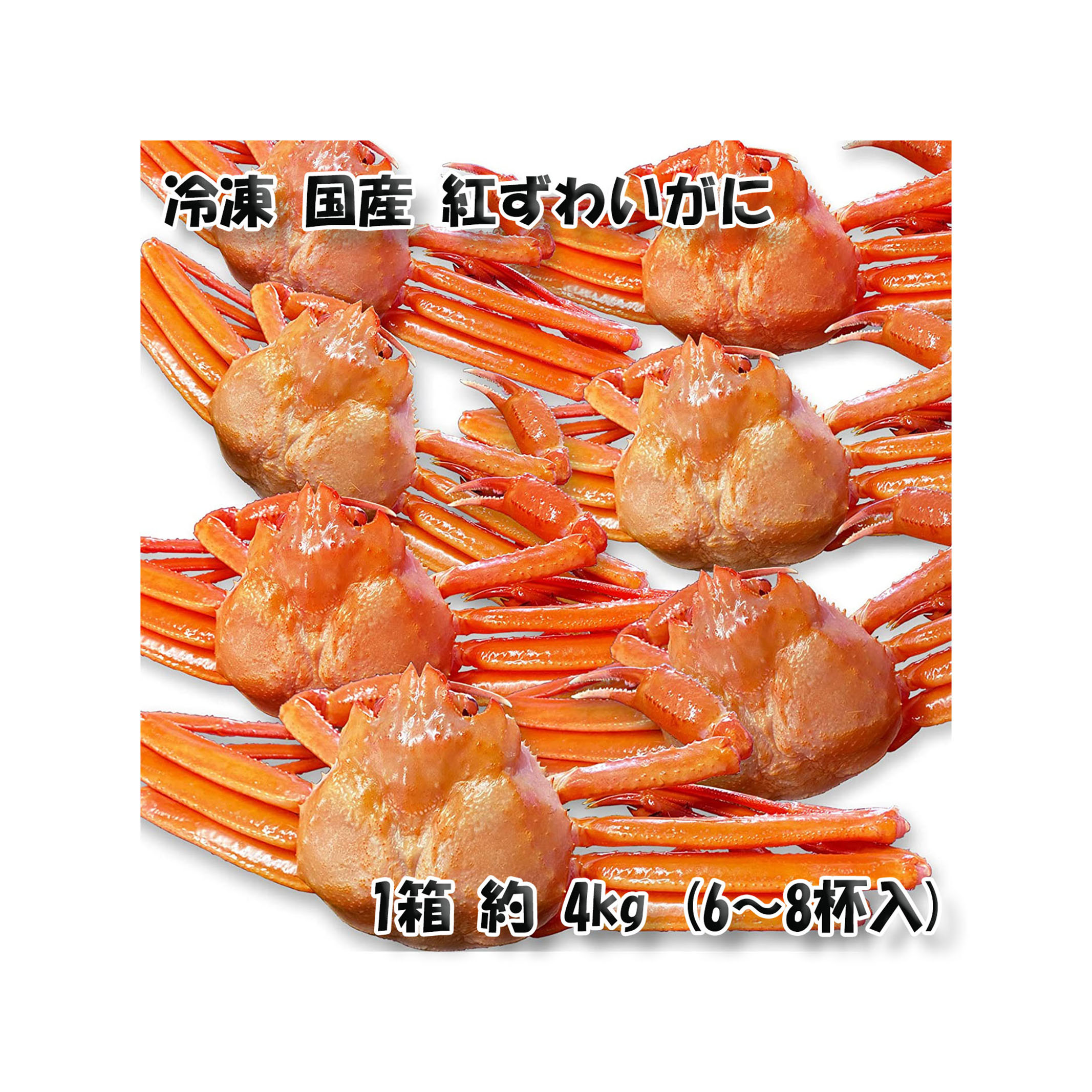  国産冷凍 ボイル済 紅ズワイガニ姿 約4kg (6-8杯入) A品 2022年新物 第七十八宝樹丸 松田船長 漁師さん応援キャンペーン 4kgｘ1箱 冷凍品 国産無添加