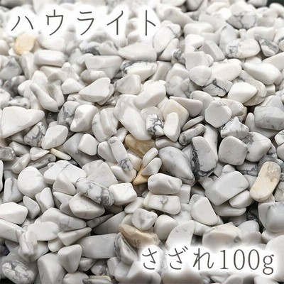 さざれ100g ハウライト 天然石 パワーストーン  かわせみ カワセミ