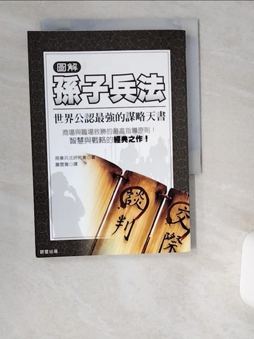 【書寶二手書T1／財經企管_UV3】圖解孫子兵法_蕭雲菁