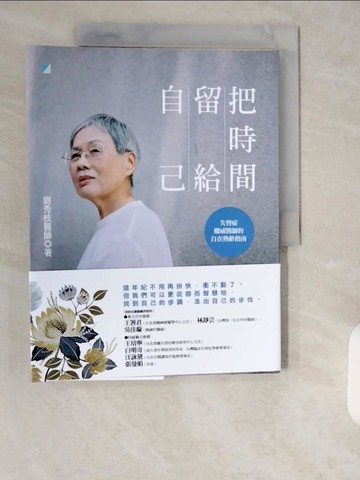 【書寶二手書T6／勵志_ZIY】把時間留給自己：失智症權威醫師的自在熟齡指南_劉秀枝