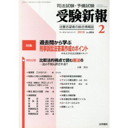 受験新報(２　２０１８) 月刊誌／法学書院(編者)