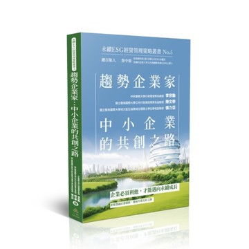 趨勢企業家：中小企業的共創之路【永續ESG經營管理策略叢書5】
