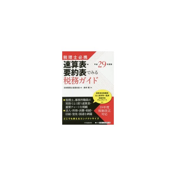 速算表・要約表でみる税務ガイド 税理士必携 平成29年度版