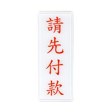 【W.I.P 台灣聯合】1300系列 標示牌 12x30cm  請先付款  / 個 NO.1313