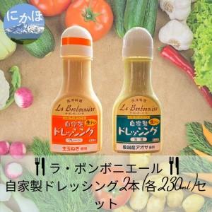 ふるさと納税 玉ねぎたっぷり自家製ドレッシング（プレーン・あおさ）2本セット 秋田県にかほ市