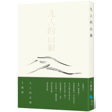 凡人的山嶺