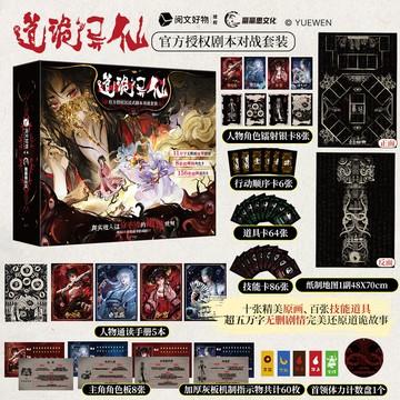 【書螢樓】道詭異仙劇本對戰桌遊 100%正品 沈浸式非對稱劇本桌遊卡牌角色扮演對戰遊戲 2-8人
