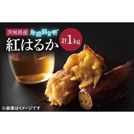 ふるさと納税 冷凍焼きいも 紅はるか 1kg 500g×2パック 焼き芋 やきいも 冷やし焼き芋 さつまいも サツマイモ 茨城県産 べにはるか 茨城県.. 茨城県大洗町