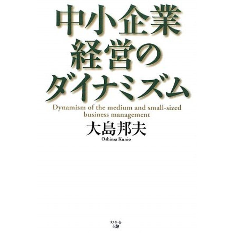 中小企業経営のダイナミズム