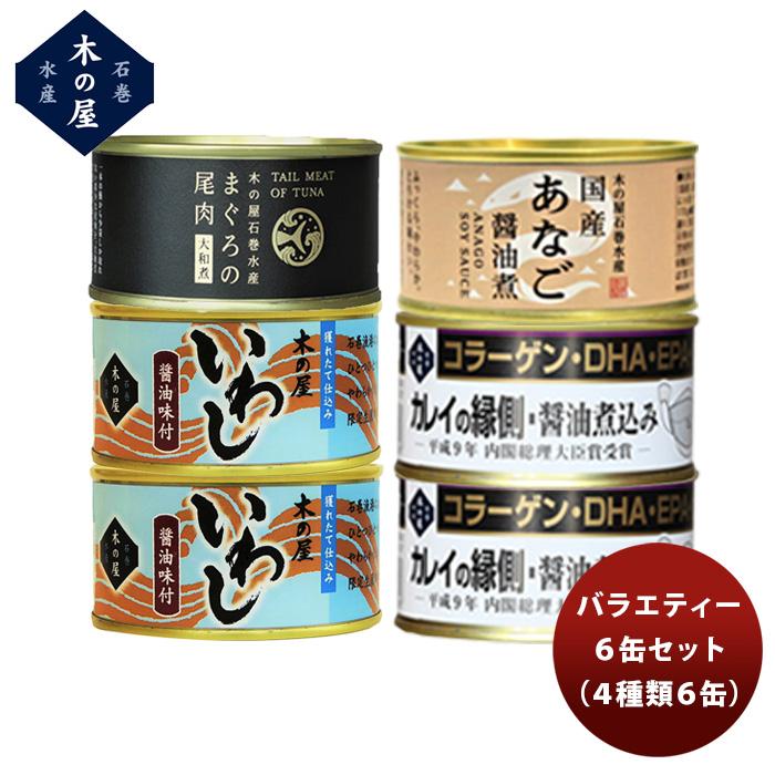 木の屋石巻水産 ６缶バラエティーセット  新発売