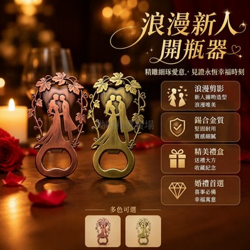 台灣出貨✨ 新婚情侶剪影開瓶器 愛心藤蔓啤酒啟瓶器 復古婚慶紀念禮 婚禮伴手禮物 紅古銅青古銅色