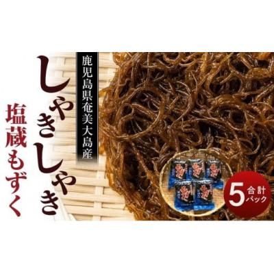 ふるさと納税 瀬戸内町 奄美 塩蔵もずく 2.5kg(500g×5袋)詰め合わせ