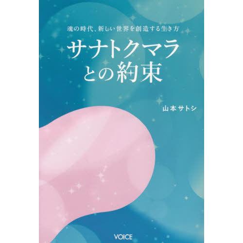 サナトクマラとの約束 魂の時代,新しい世界を創造する生き方