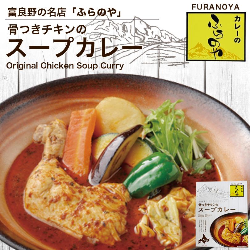 カレーのふらのや 骨つきチキンのスープカレー 1食入×5個 北海道 お土産 レトルト インスタント カレー ギフト プレゼント お取り寄せ 送料無料