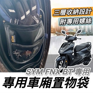 現貨🔥附螺絲 台灣製 SYM FNX 置物袋 車廂置物袋 機車置物袋 收納袋 三陽 鳳凰 125 BT 三層收納 車廂