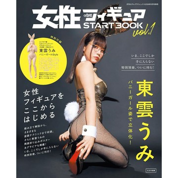 【現貨供應中】女性人形模型製作入門書 Vol.1《女性フィギュア START BOOK Vol.1》附：1/20 東雲海組裝模型【東京卡通漫畫專賣店】