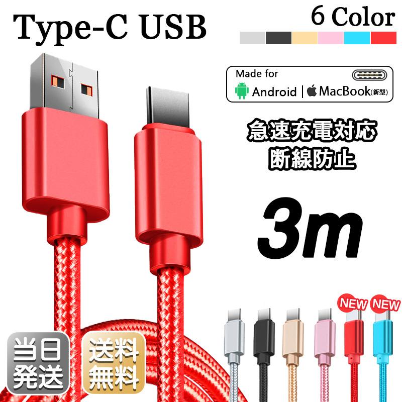 最大65％オフ！ Micro USB ケーブル 3m マイクロ Android用 合金製 急速充電 90日保証 Xperia Galaxy AQUOS  多機種対応