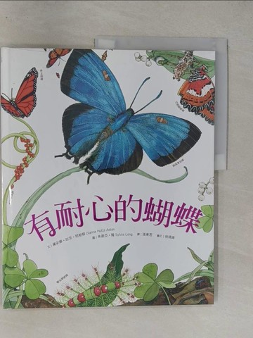 【書寶二手書T1／少年童書_Y7H】有耐心的蝴蝶_黛安娜?哈茨?阿斯頓,  張東君