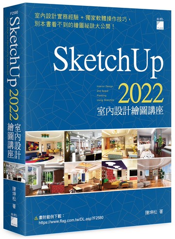 SketchUp 2022 室內設計繪圖講座 1/e 陳坤松  旗標
