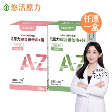 【悠活原力】原力男女綜合維他命-女性+鐵/男性+鋅(30入/盒)任選一入