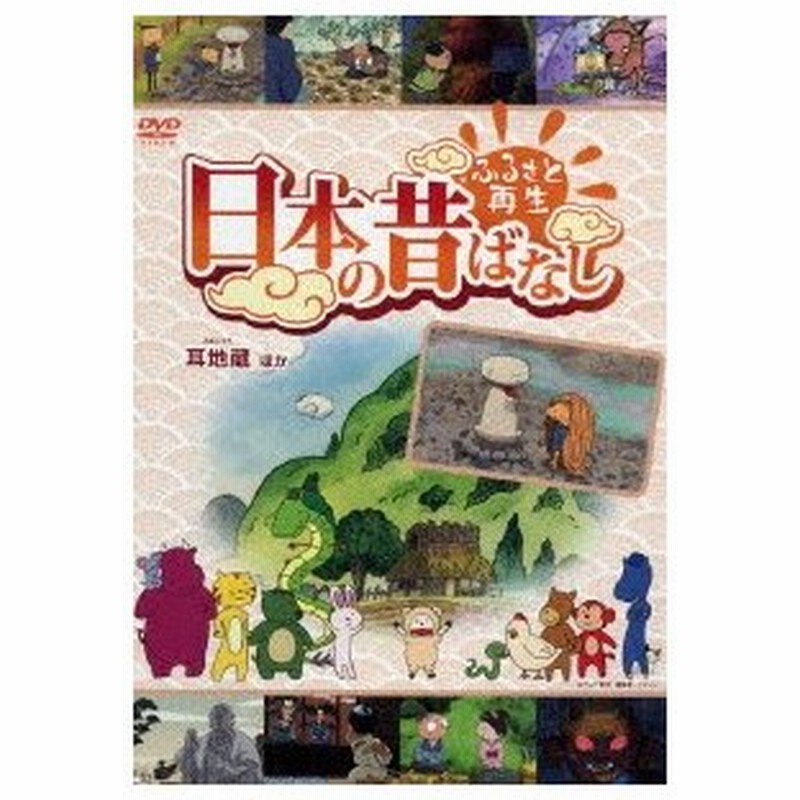 ふるさと再生 日本の昔ばなし 耳地蔵 他 通販 Lineポイント最大0 5 Get Lineショッピング