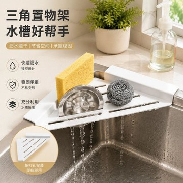 現貸💥廚房水槽三角置物架 水槽瀝水架 三角瀝水架 瀝水架 杯子瀝水架 水槽轉角置物架 水槽瀝水置物架 海綿收納瀝