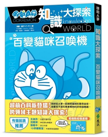 哆啦A 夢知識大探索（1）：百變貓咪召喚機【二手書_良好】TAAZE讀冊生活