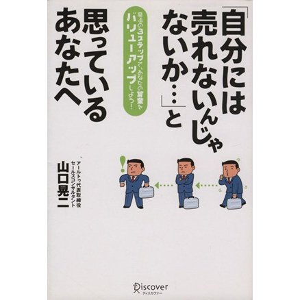 「自分には売れないんじゃないか…」と思っているあなたへ／山口晃二(著者)