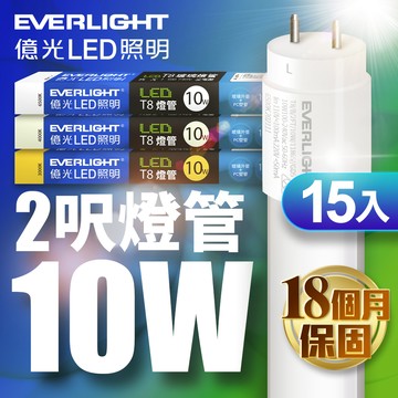Everlight億光 15入組 LED T8 二代玻璃燈管 2呎10W(白光/黃光)