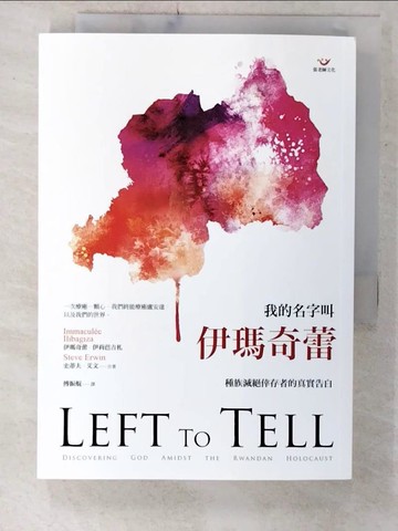 【書寶二手書T4／傳記_UYY】我的名字叫伊瑪奇蕾：種族滅絕倖存者的真實告白（二版）_伊瑪奇蕾‧伊莉芭吉札, 史蒂夫‧艾文, 傅振焜